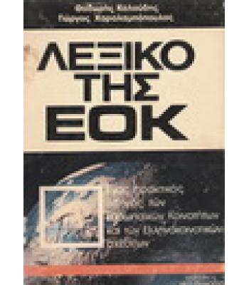 ΛΕΞΙΚΟ ΤΗΣ ΕΟΚ